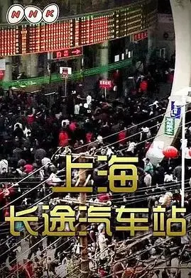 上海长途汽车站