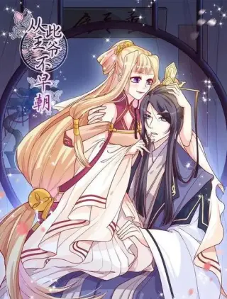 从此王爷不早朝动态漫画