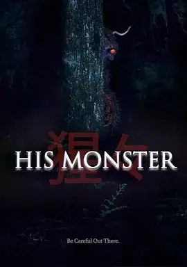 他的心魔