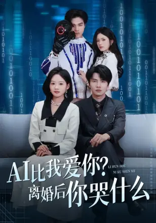 AI比我爱你?离婚后你哭什么
