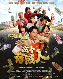 做个有钱人普通话版