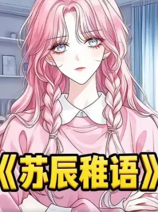苏辰稚语