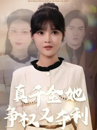 真千金她争权又夺利
