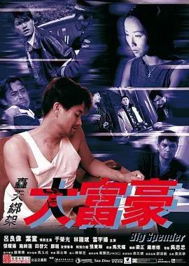 轰天绑架大富豪(1999)