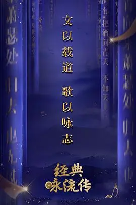 经典咏流传第二季