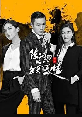 陈二狗的妖孽人生1