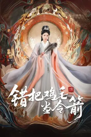 错把鸡毛当令箭