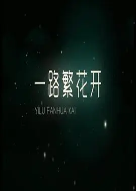 一路繁花开