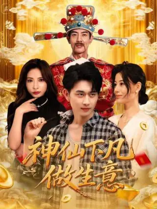 神仙下凡做生意