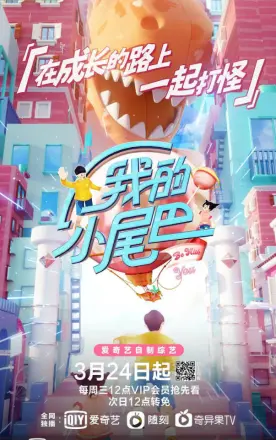 我的小尾巴第二季