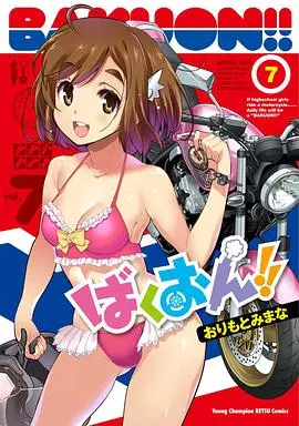 爆音少女！！