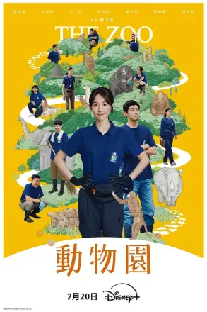 动物园（2026）