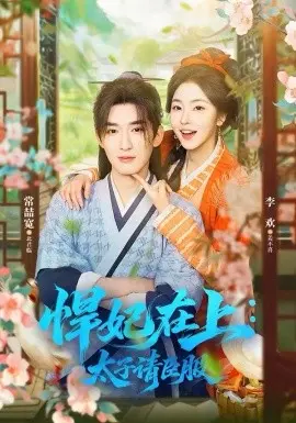 悍妃在上,太子请臣服