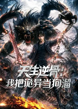 天生逆骨我把诡异当狗溜(2026·AI漫剧)