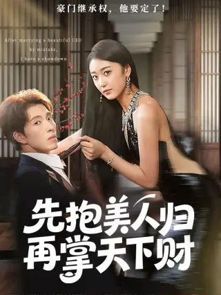 先抱美人归再掌天下财
