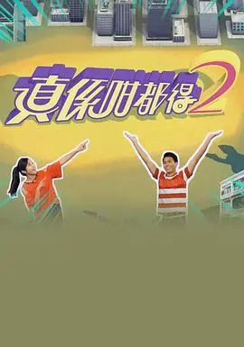 真係咁都得2粤语