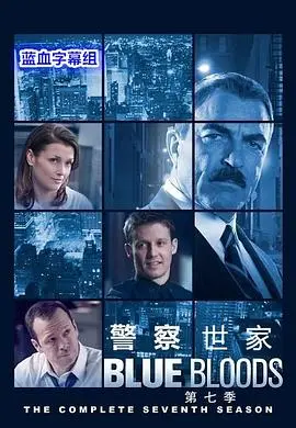 警察世家第六季