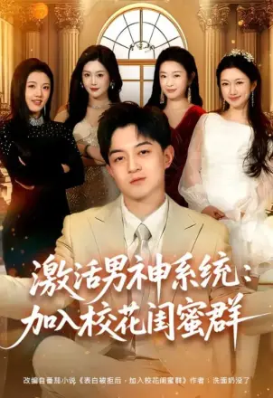 激活男神系统：加入校花闺蜜群