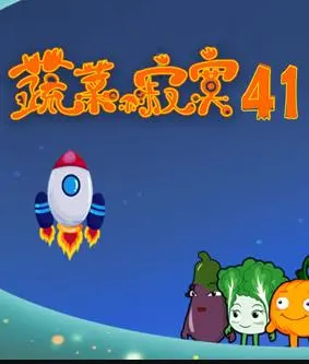 蔬菜不寂寞第41季