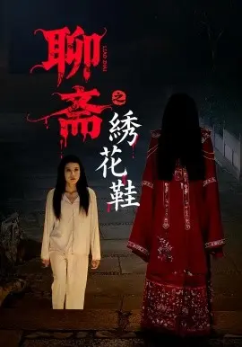 聊斋之绣花鞋
