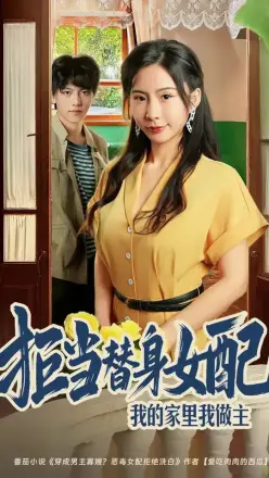 拒当替身女配，我的家里我做主