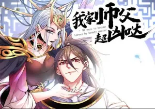 我家师父超凶哒动态漫画