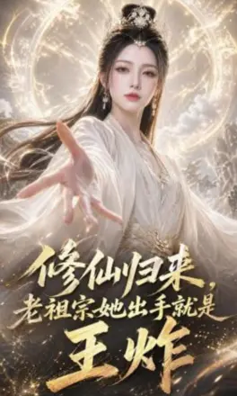 修仙归来,老祖宗她出手就是王炸
