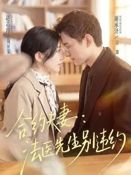 合约夫妻：法医先生别违约