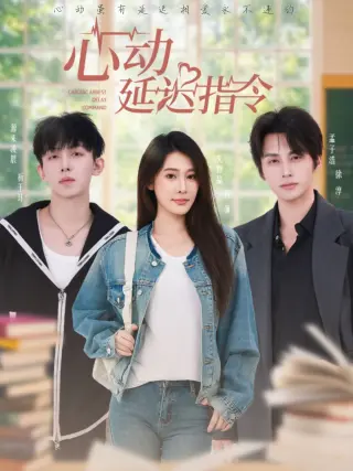 心动延迟指令
