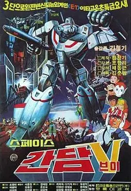 太空高达v