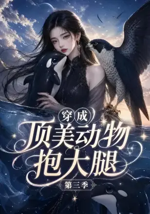 穿成顶美动物抱大腿