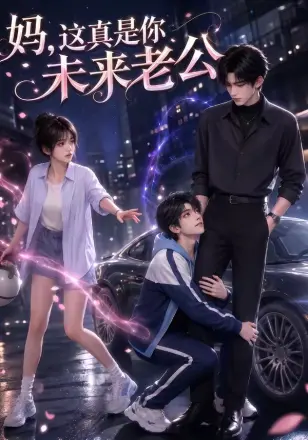 妈,这真是你未来老公
