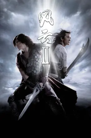 风云Ⅱ