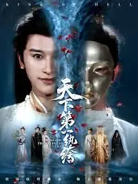 天下第一纨绔（纨绔皮下是阎罗）