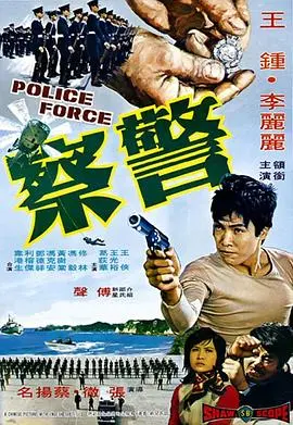 警察(1973)