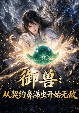 御兽：从契约鼻涕虫开始无敌