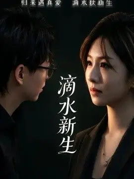 滴水新生
