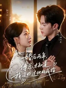 婚后两年傅总才知道我没收过他的戒指