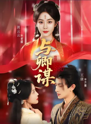 与卿谋