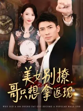 美女别撩哥只想拿返现