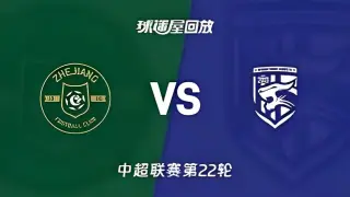 2026赛季中超第22轮全场回放：浙江俱乐部绿城vs武汉三镇
