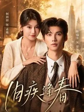 旧疾逢春