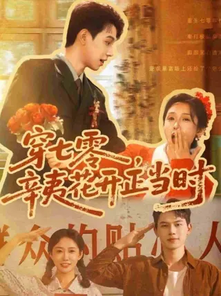 穿七零辛夷花开正当时