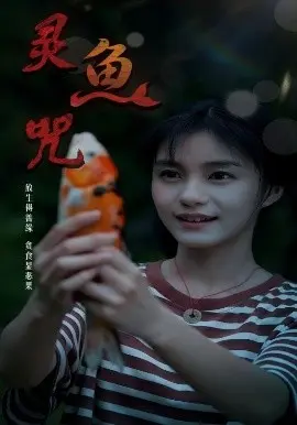灵鱼咒