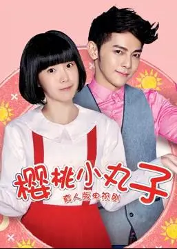樱桃小丸子真人版