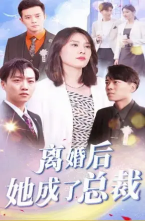 离婚后她成了总裁
