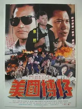 美国博仔(1991)