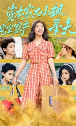 资本家大小姐，挖空家产寻夫