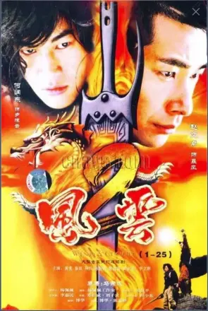 风云(美版)
