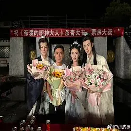 亲爱的厨神大人